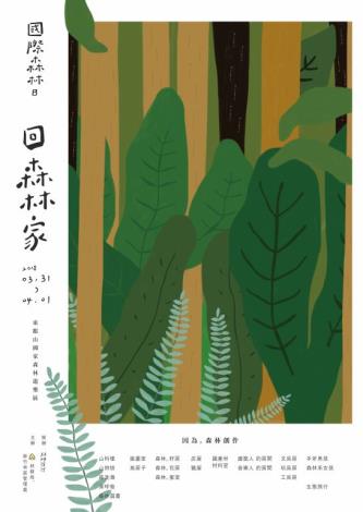 2018國際森林日 回森林家